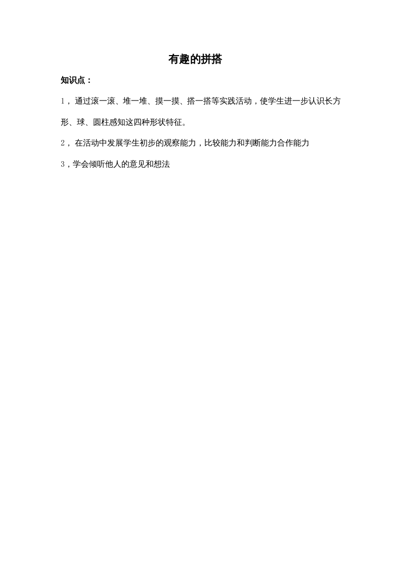一年级数学上册有趣的拼搭（苏教版）-淘课榜
