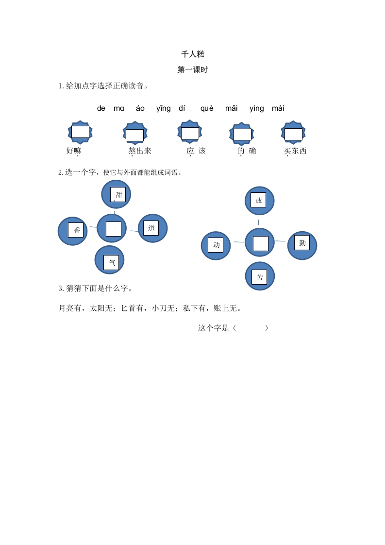 二年级语文下册06千人糕第一课时-淘课榜