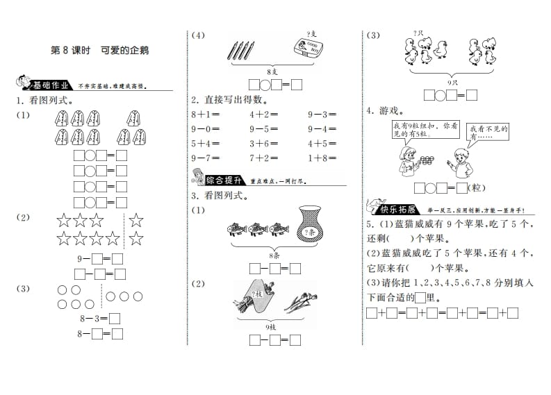 一年级数学上册3.8可爱的企鹅·(北师大版)-淘课榜