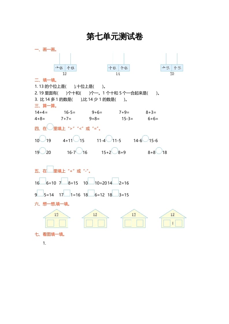 一年级数学上册第七单元测试卷(北师大版)-淘课榜