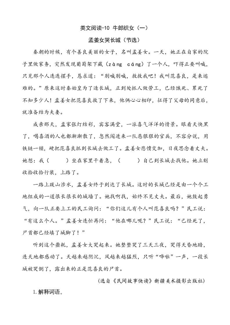 五年级语文上册类文阅读-10牛郎织女（一）（部编版）-淘课榜