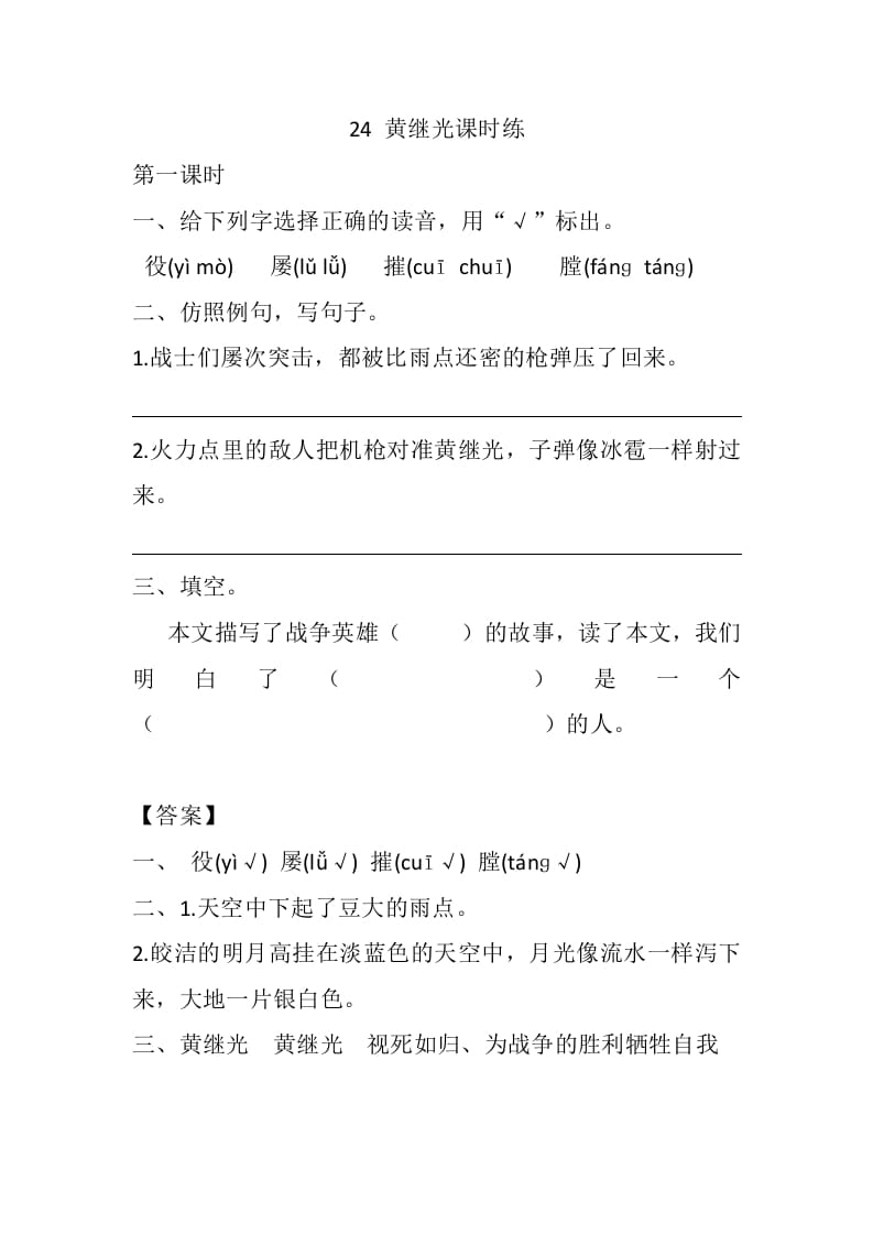 四年级语文下册24黄继光课时练-淘课榜