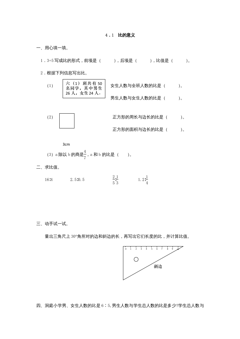 六年级数学上册4.1比的意义（人教版）-淘课榜