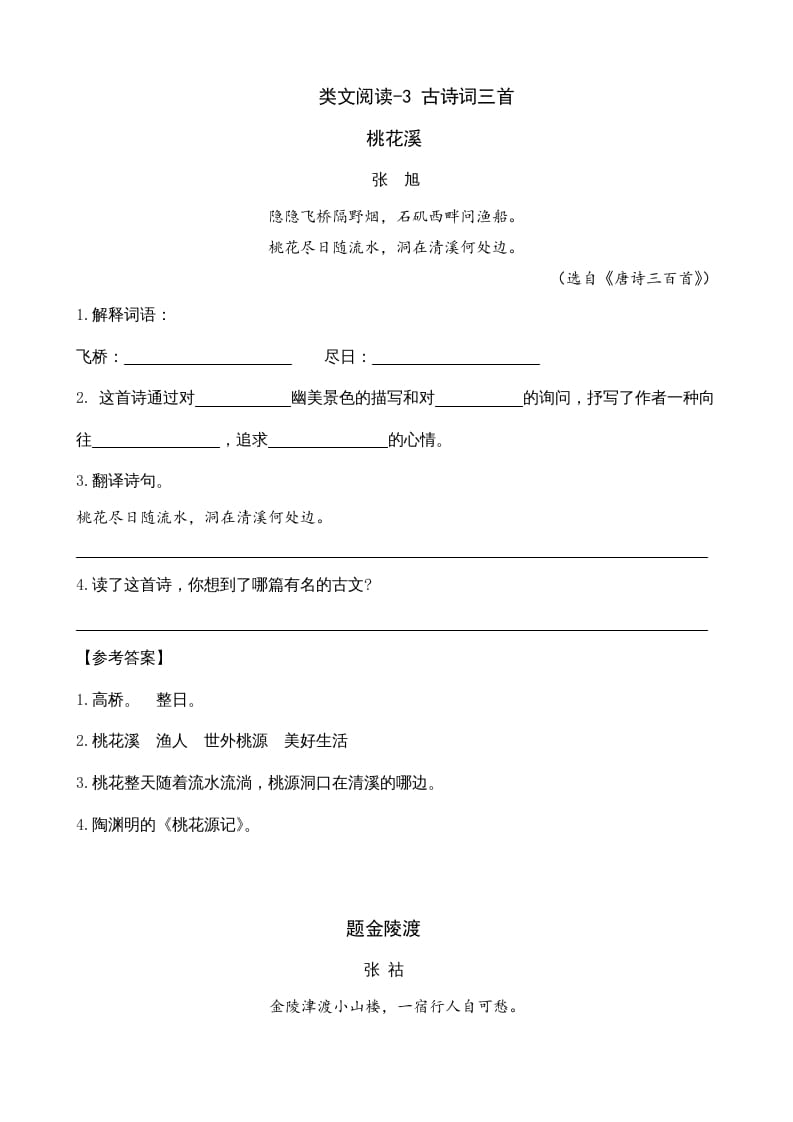 六年级语文上册类文阅读3古诗词三首（部编版）-淘课榜