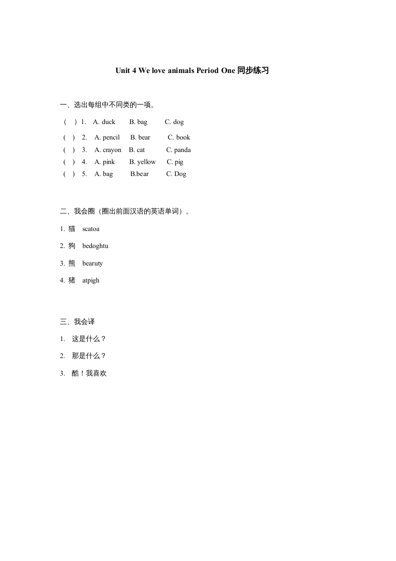 三年级英语上册Unit4《Weloveanimals》第1课时同步练习（人教PEP）-淘课榜