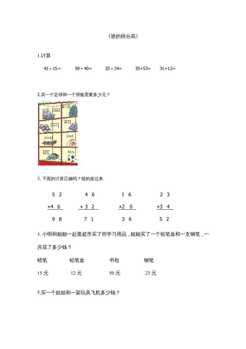 二年级数学上册1.1谁的得分高（北师大版）-淘课榜