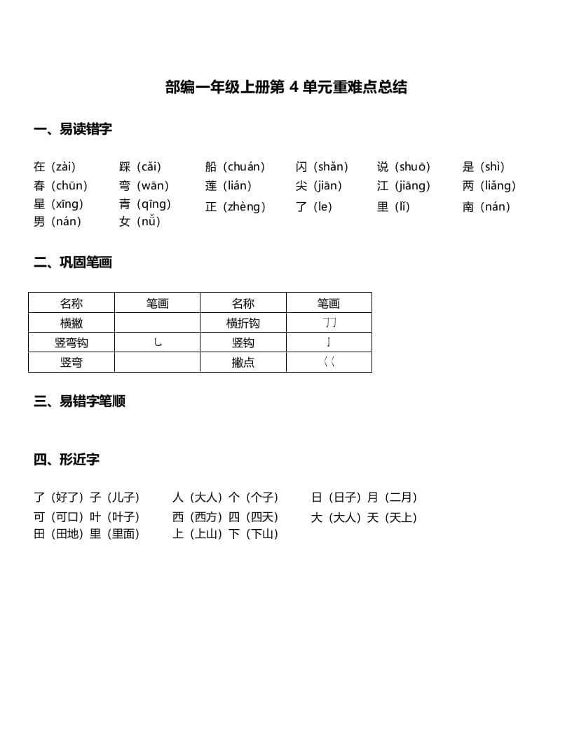 一年级语文上册-第4单元重难点知识总结（部编版）-淘课榜
