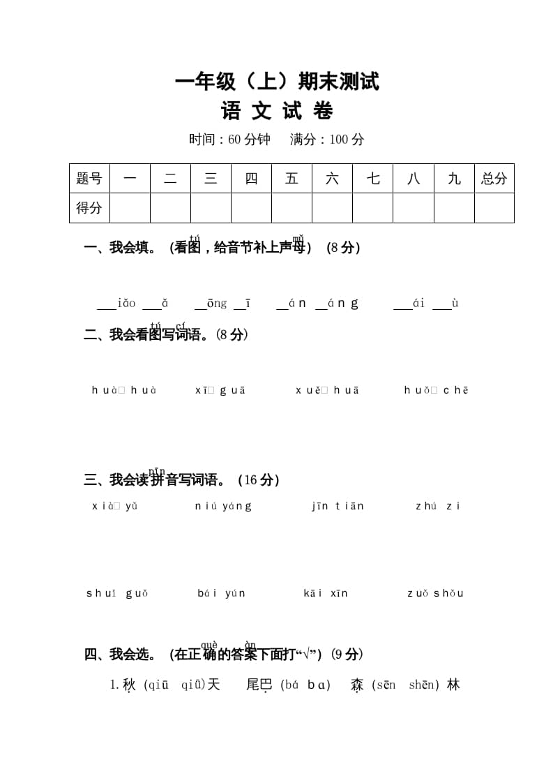 一年级语文上册期末试卷（15）（有答案）（部编版）-淘课榜