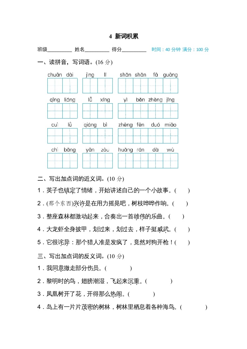 三年级语文上册4新词积累（部编版）-淘课榜