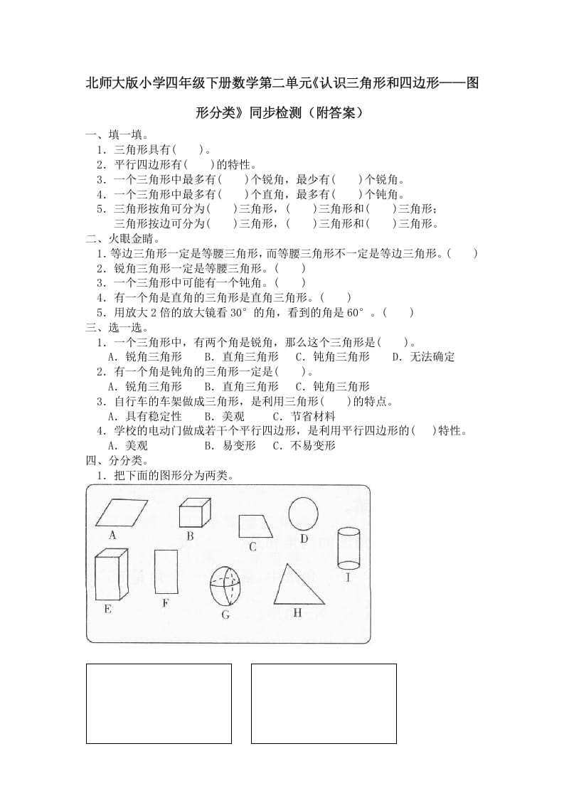 四年级数学下册北师大版小学第二单元《认识三角形和四边形——图形分类》同步检测（附答案）-淘课榜