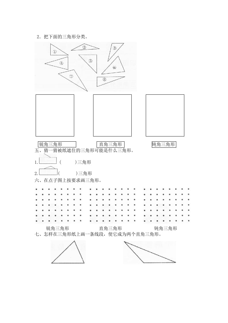图片[2]-四年级数学下册北师大版小学第二单元《认识三角形和四边形——图形分类》同步检测（附答案）-淘课榜