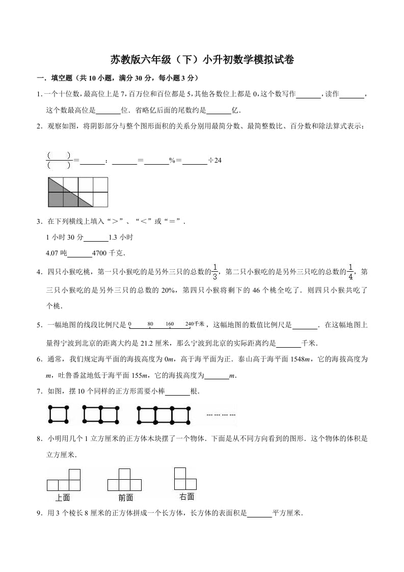 六年级数学下册小升初模拟试题（2）苏教版（含解析）-淘课榜