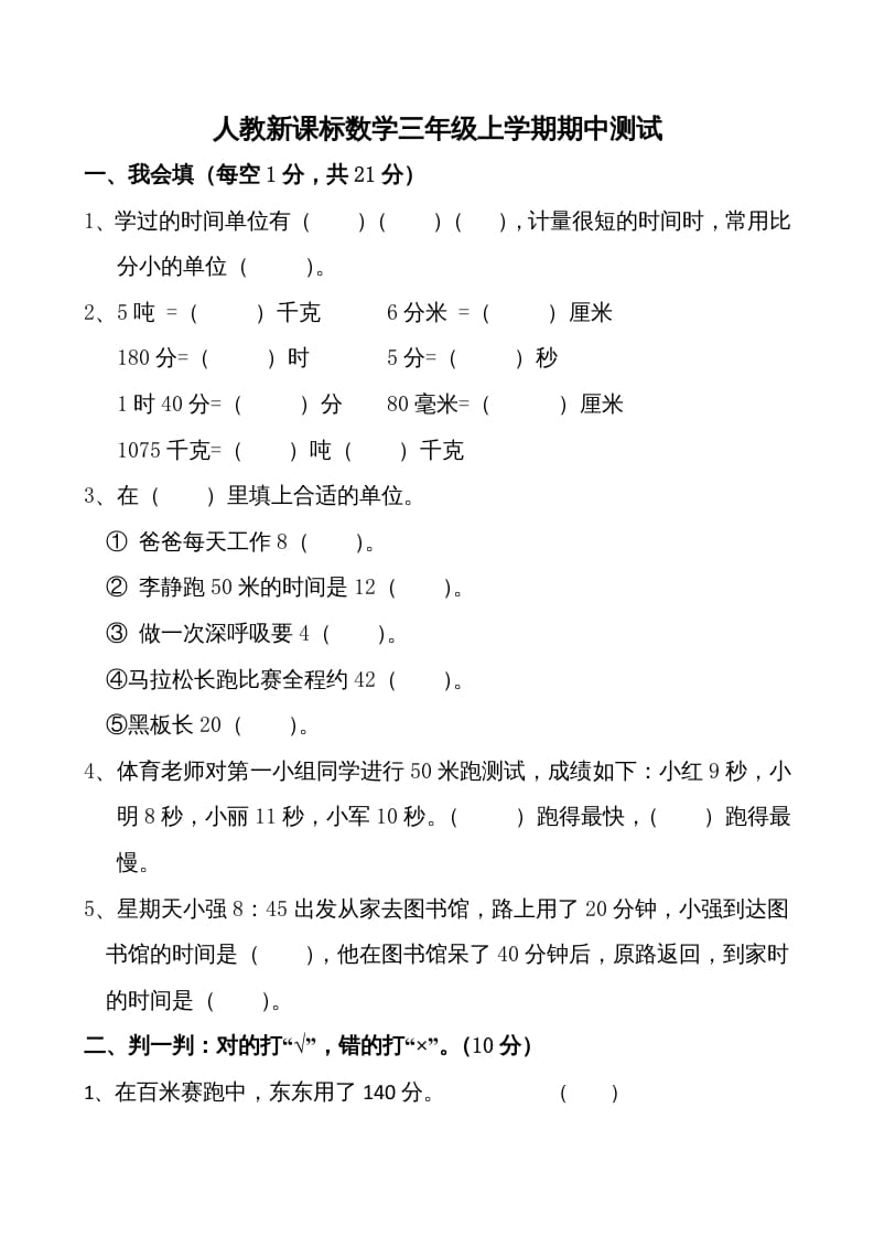 三年级数学上册期中测试卷1（人教版）-淘课榜