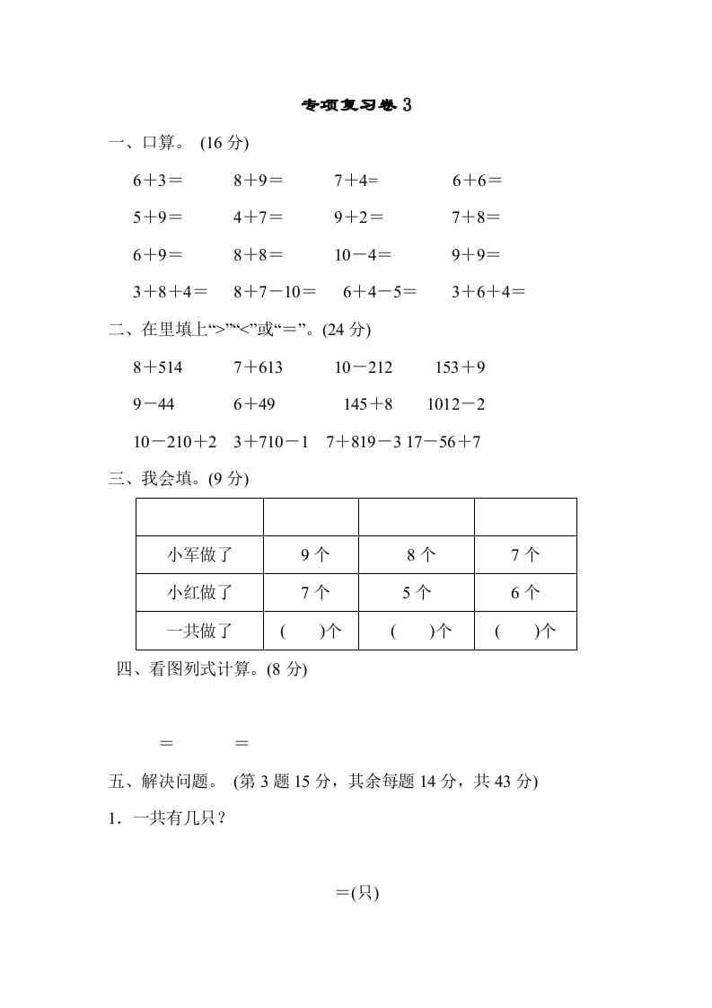 一年级数学上册专项复习卷3（苏教版）-淘课榜
