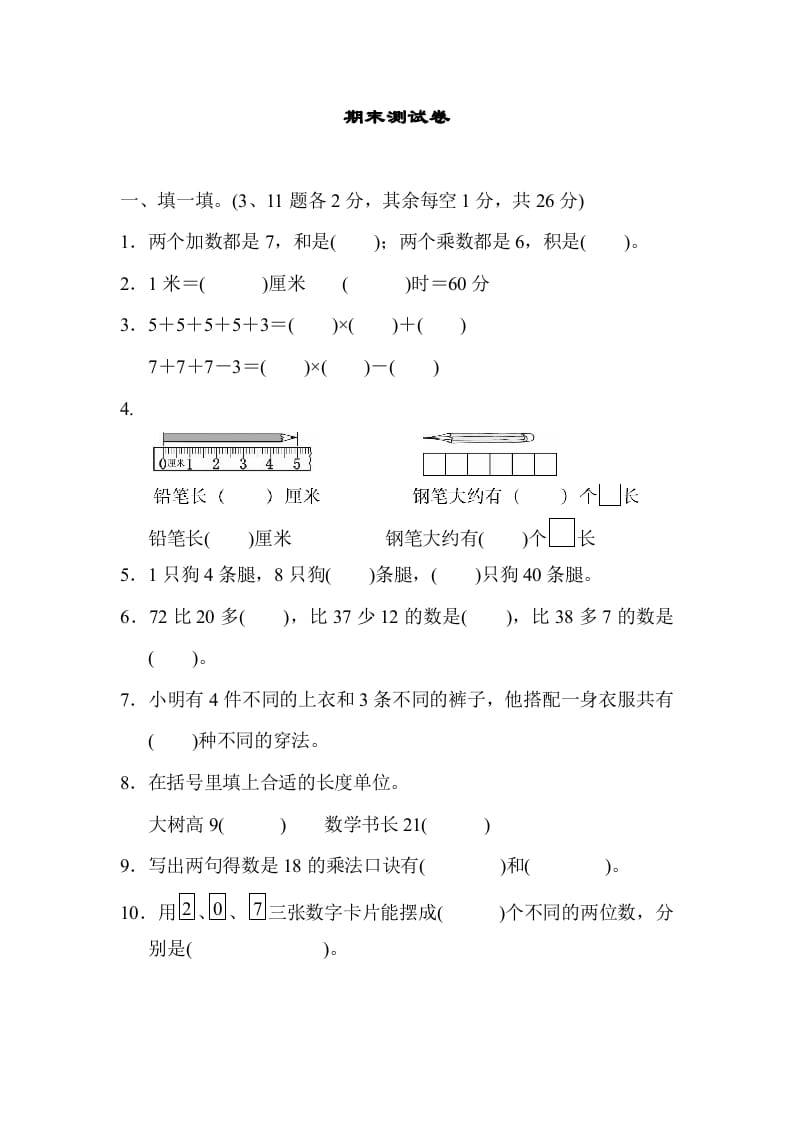 二年级数学上册期末测试卷1（人教版）-淘课榜
