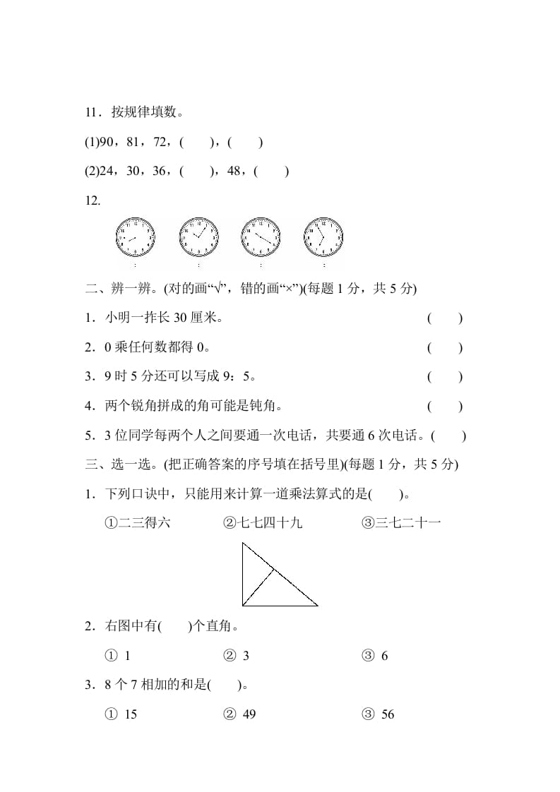 图片[2]-二年级数学上册期末测试卷1（人教版）-淘课榜