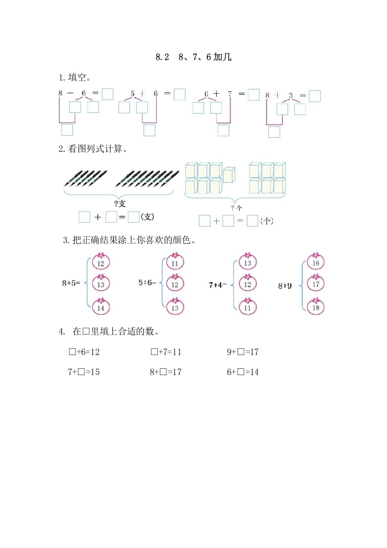 一年级数学上册8.28、7、6加几（人教版）-淘课榜