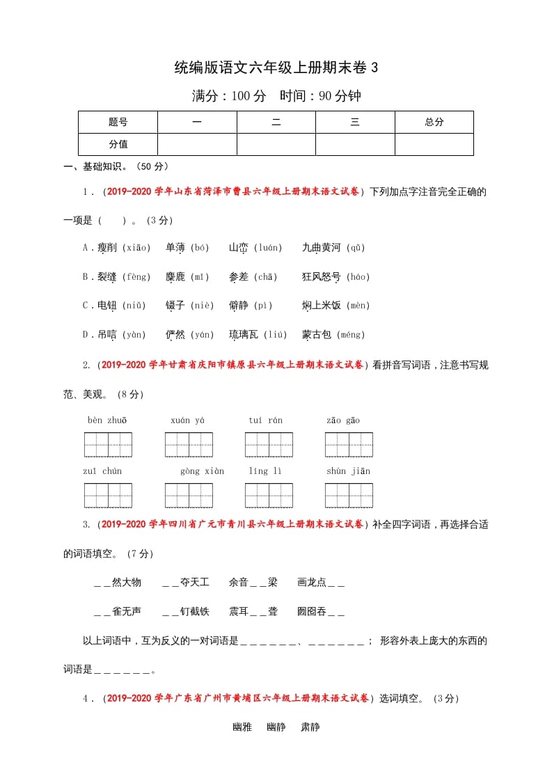 六年级语文上册（期末测试卷）(8)（部编版）-淘课榜