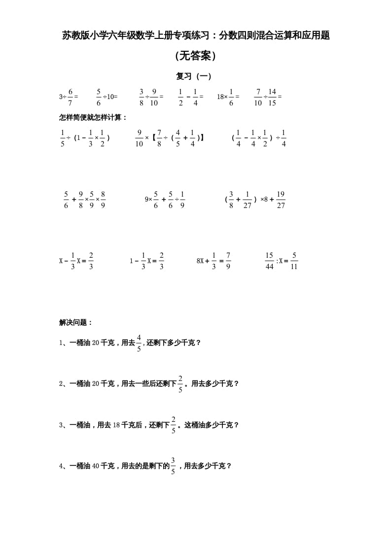 六年级数学上册专项练习：分数四则混合运算和应用题（无答案）（苏教版）-淘课榜