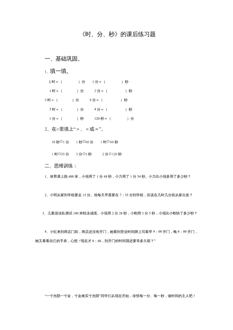 三年级数学上册《时、分、秒》的课后练习题（人教版）-淘课榜