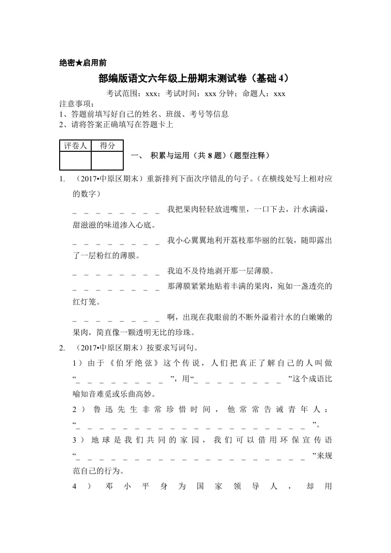 六年级语文上册（期末测试）(2)（部编版）-淘课榜