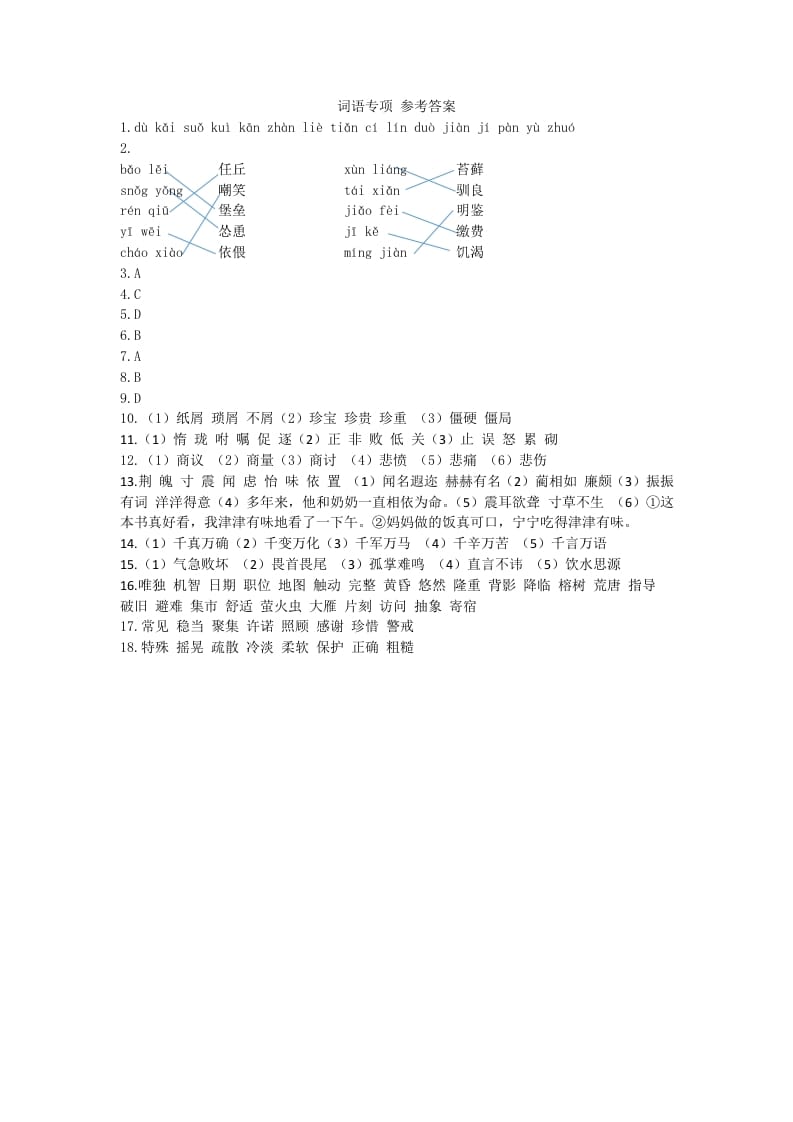 五年级语文上册词语专项参考答案（部编版）-淘课榜
