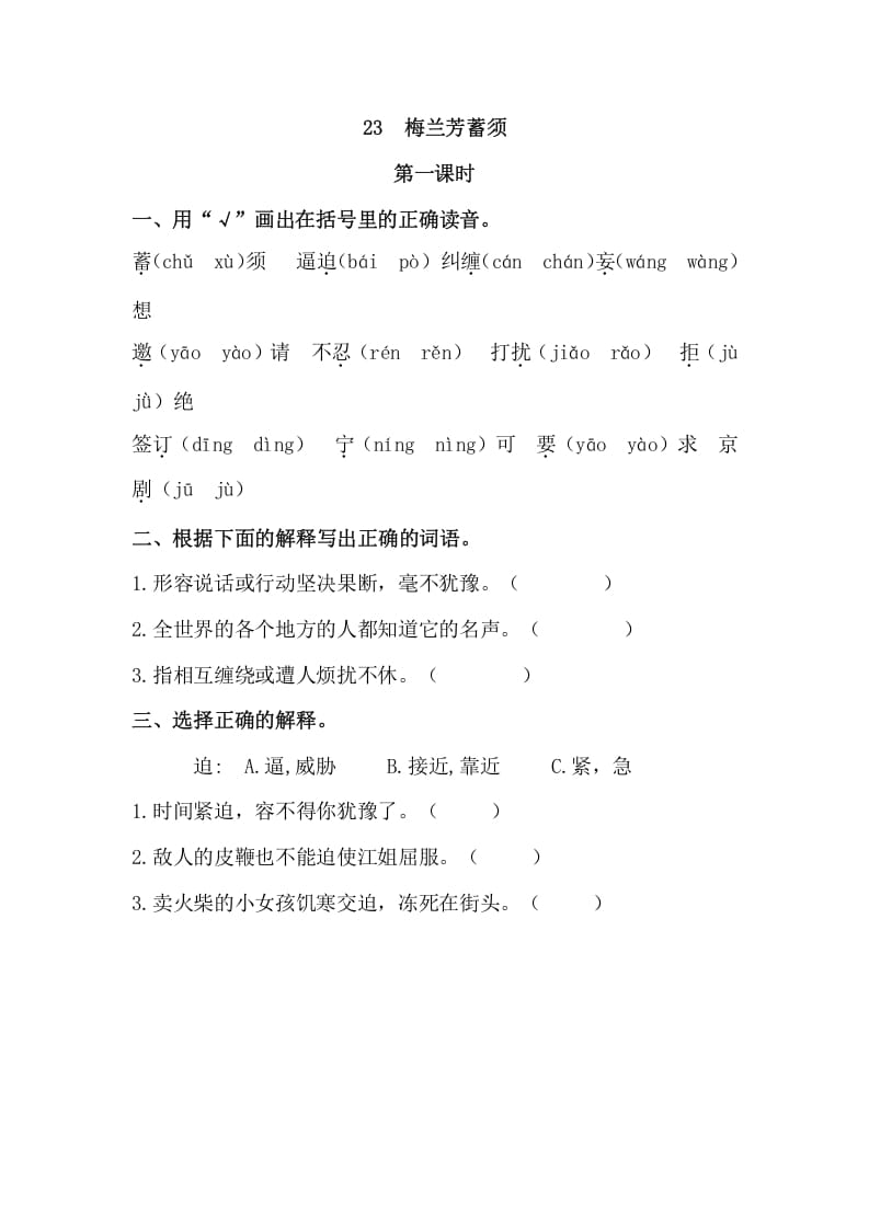 四年级语文上册23梅兰芳蓄须-淘课榜