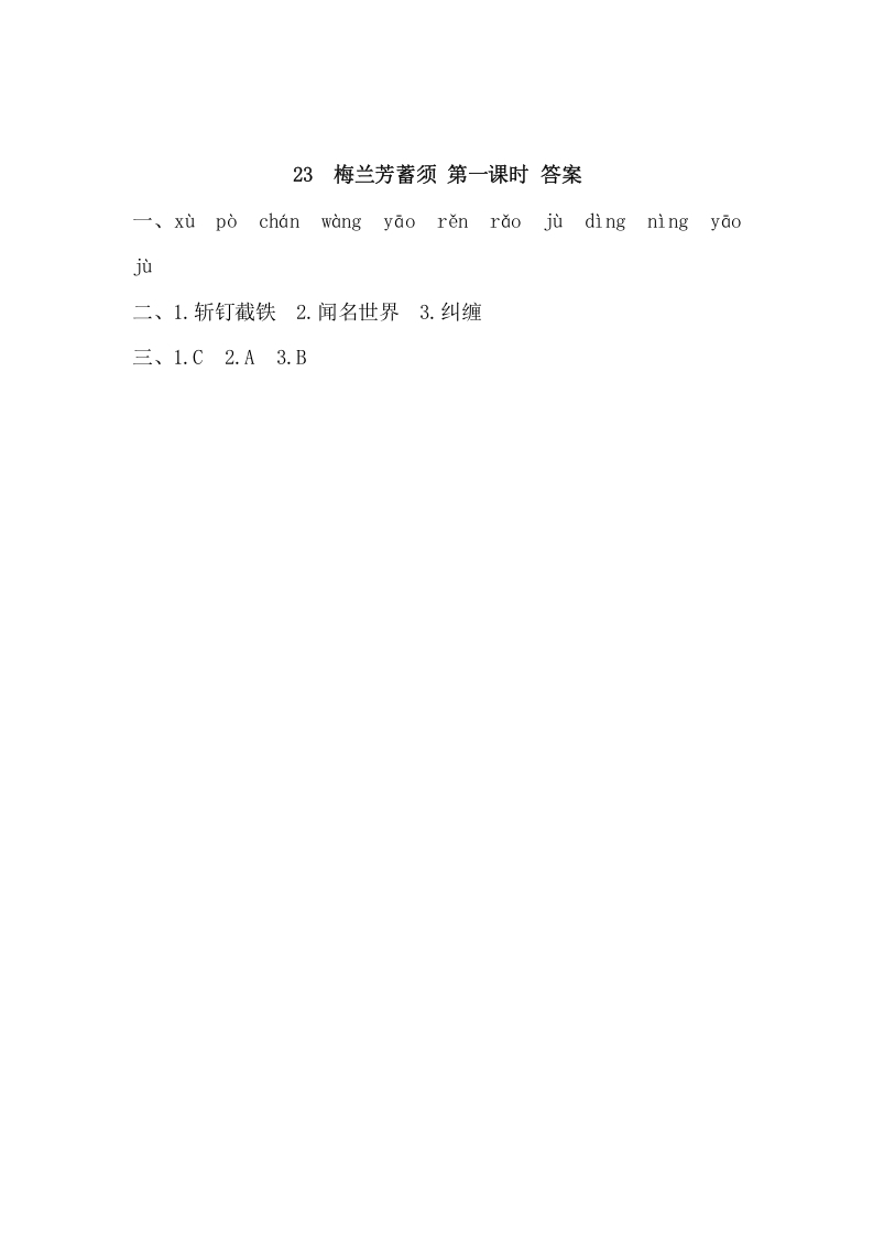图片[2]-四年级语文上册23梅兰芳蓄须-淘课榜