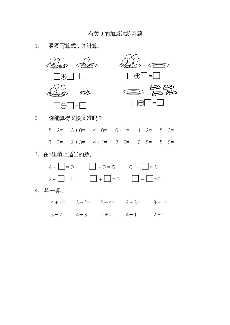 一年级数学上册8.3有关0的加减法（苏教版）-淘课榜