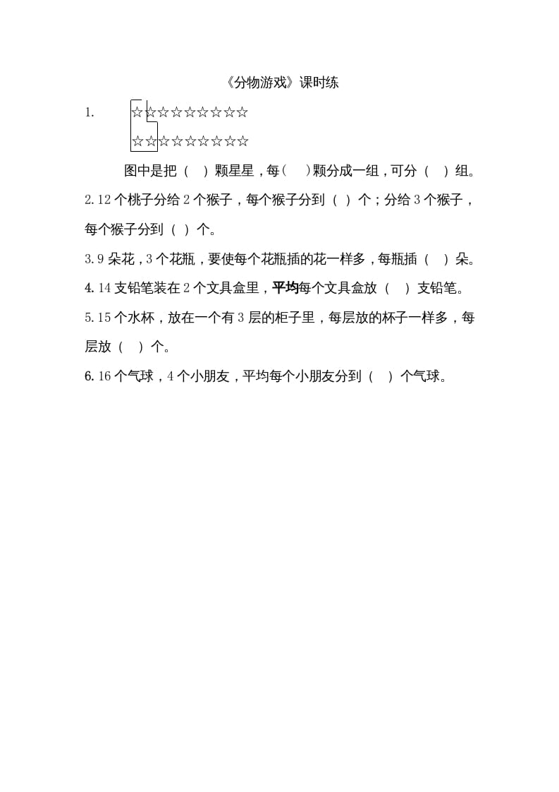 二年级数学上册7.1分物游戏（北师大版）-淘课榜