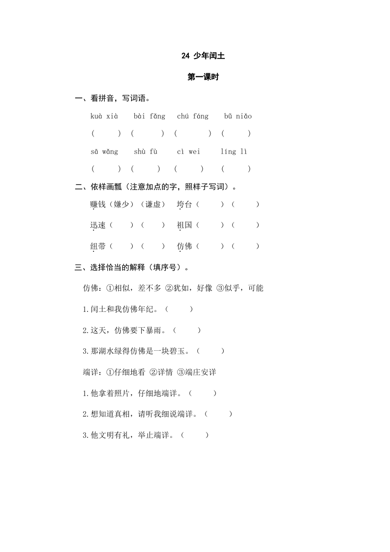 六年级语文上册少年闰土（部编版）-淘课榜