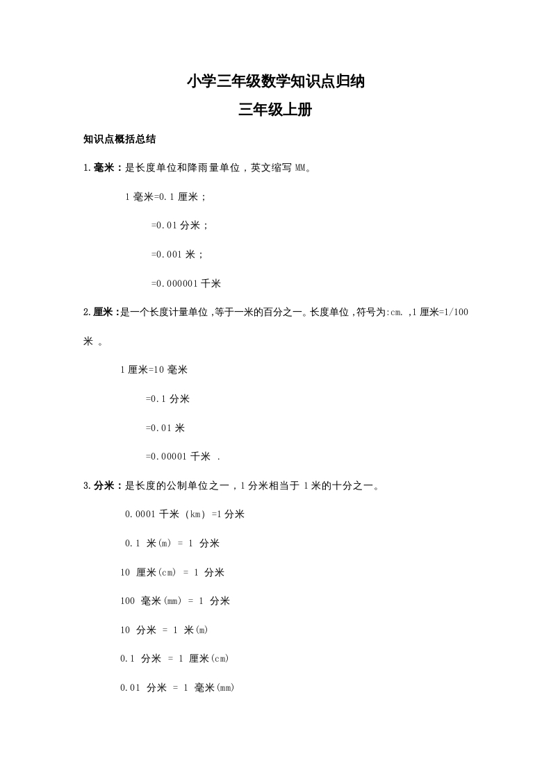 三年级数学上册知识点归纳(2)（人教版）-淘课榜