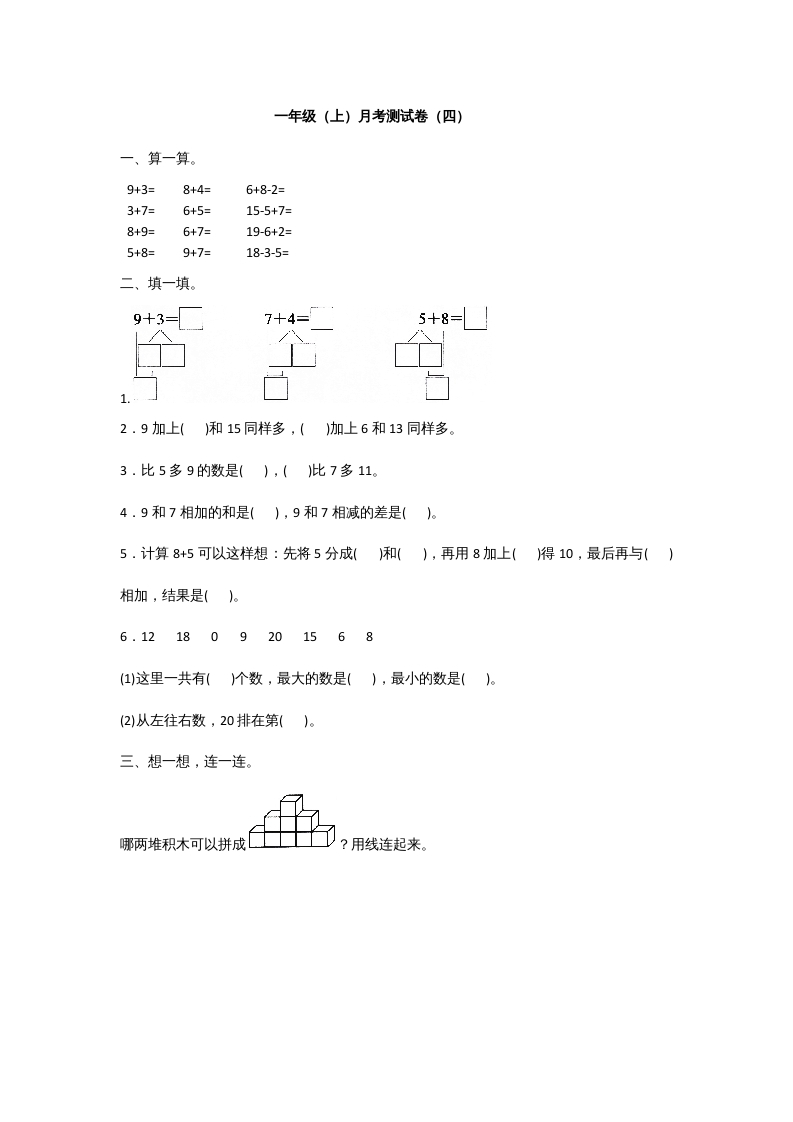 一年级数学上册一年级上册数学月考测试卷（一）附答案人教版-淘课榜