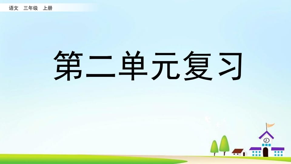三年级语文上册第二单元复习（部编版）-淘课榜