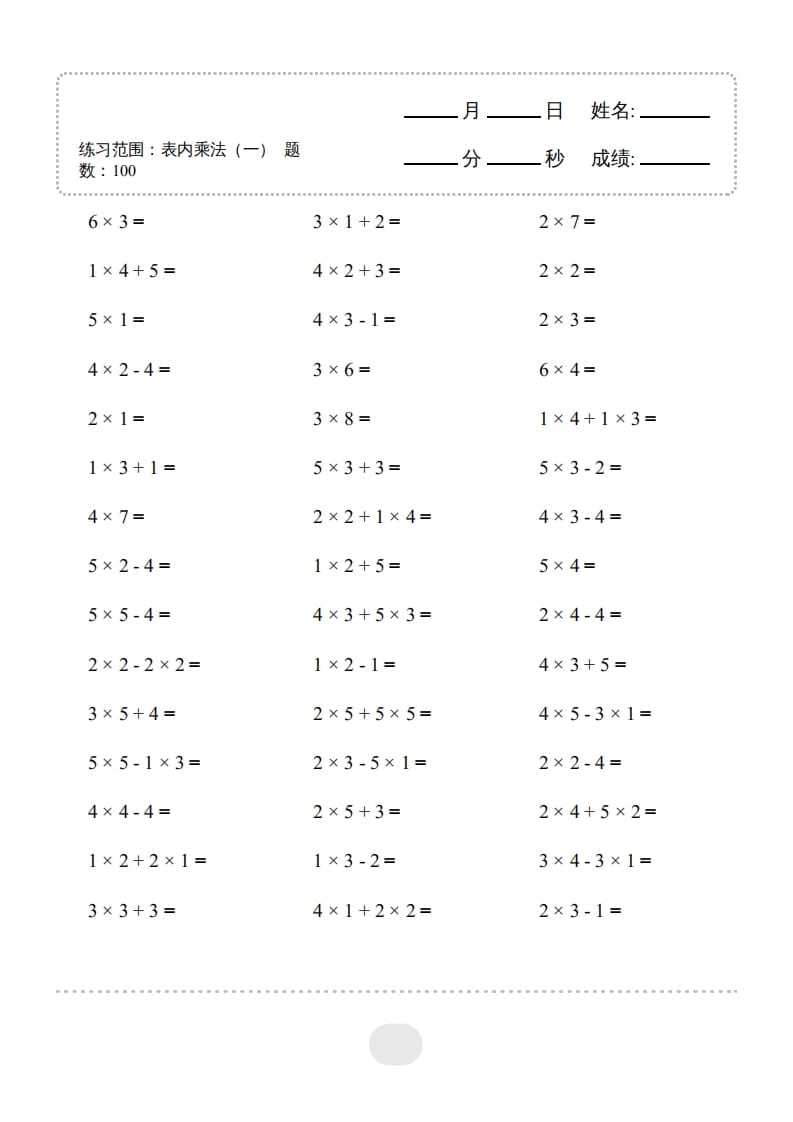 二年级数学上册▲口算题（表内乘法(一)）连打版（人教版）-淘课榜