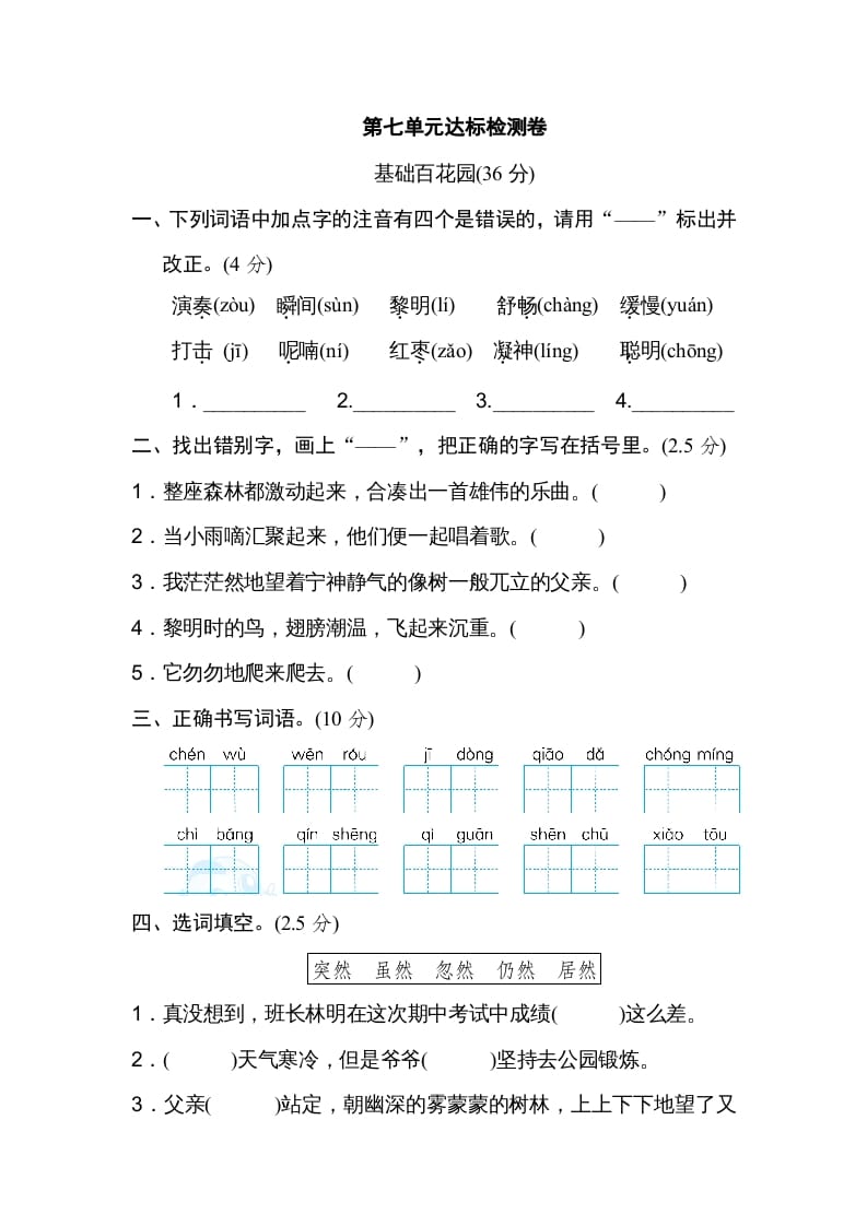 三年级语文上册第七单元达标检测卷（一）（部编版）-淘课榜
