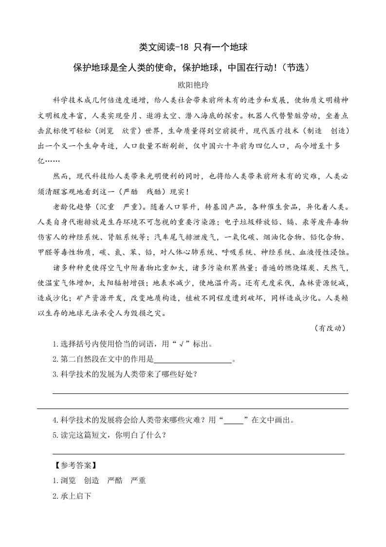 六年级语文上册类文阅读18只有一个地球（部编版）-淘课榜