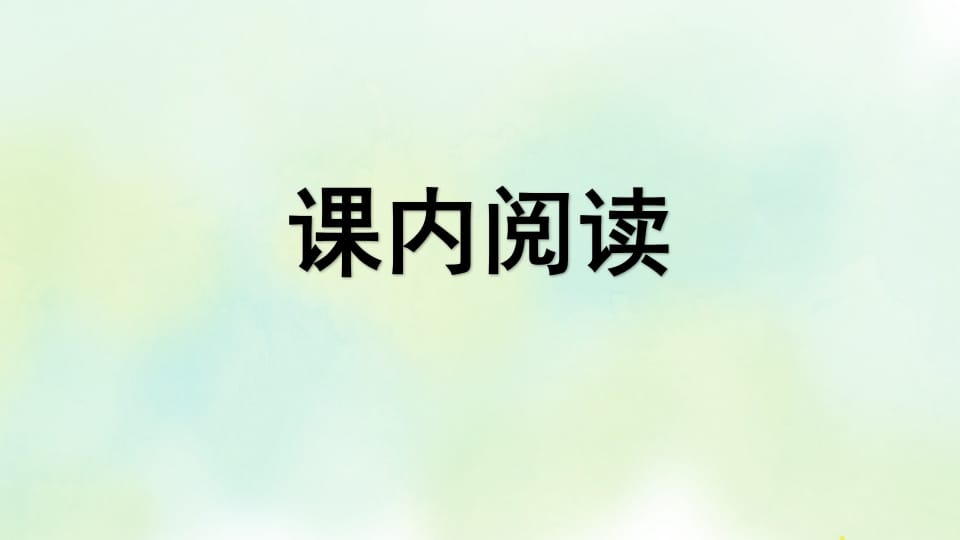 图片[2]-四年级语文上册专项7阅读指导复习课件-淘课榜