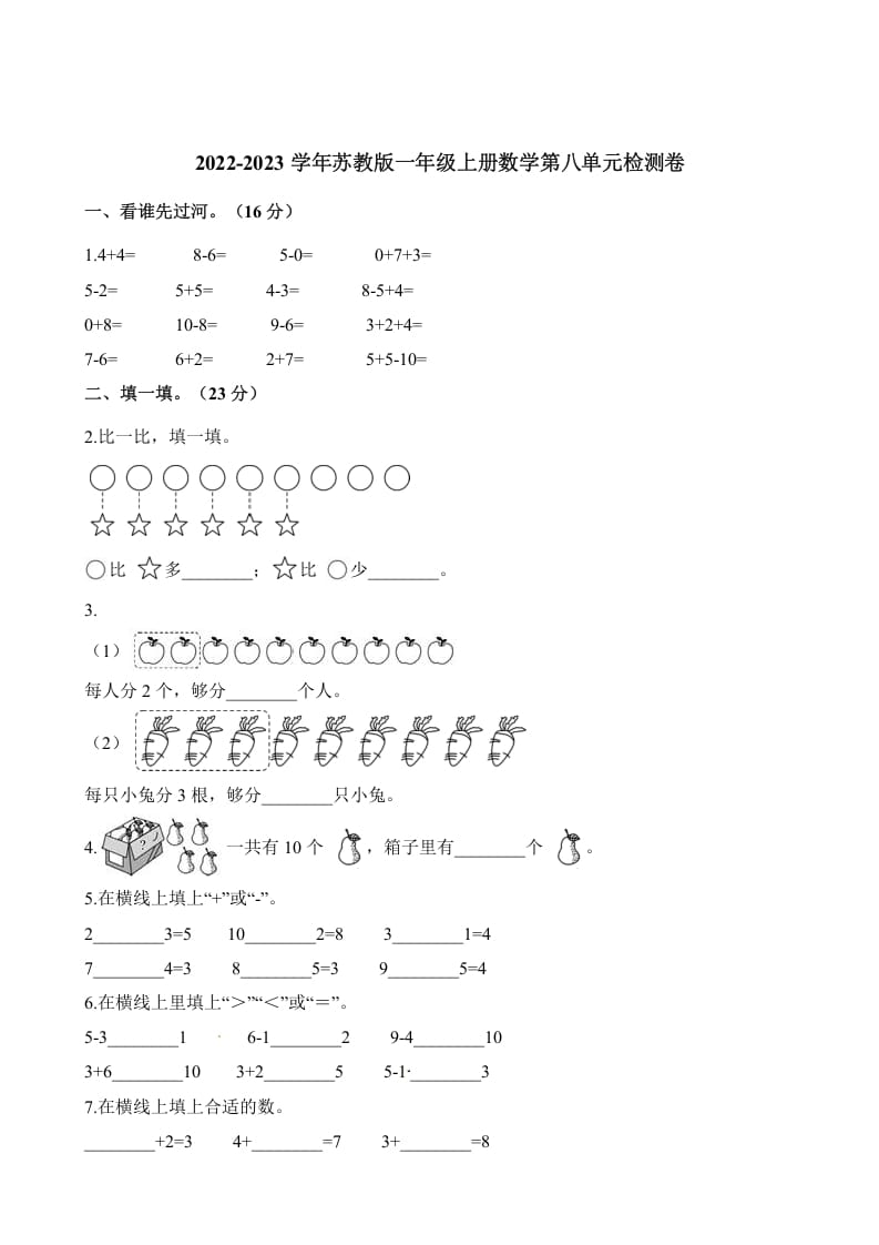 一年级数学上册单元测试-第八单元检测卷（含解析）（苏教版）-淘课榜