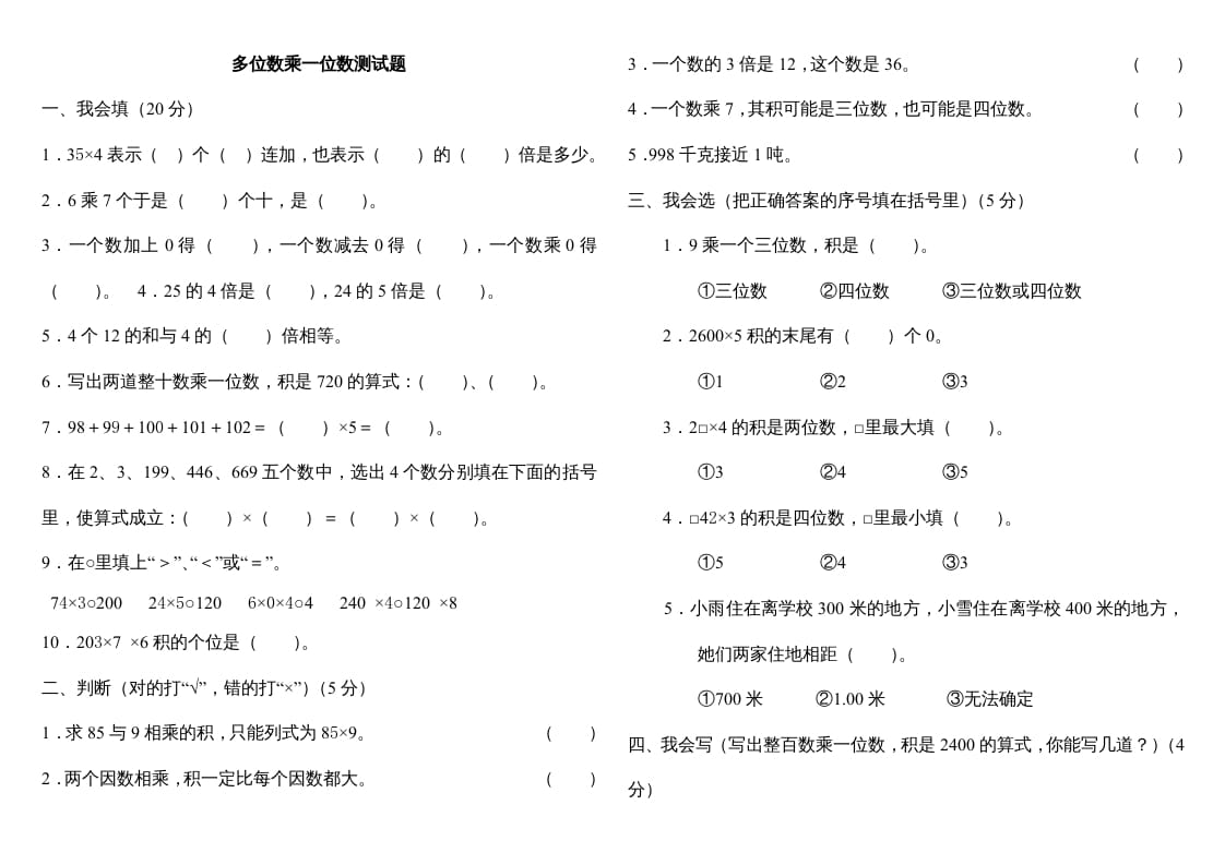 三年级数学上册第六单元多位数乘一位数测试题（人教版）-淘课榜