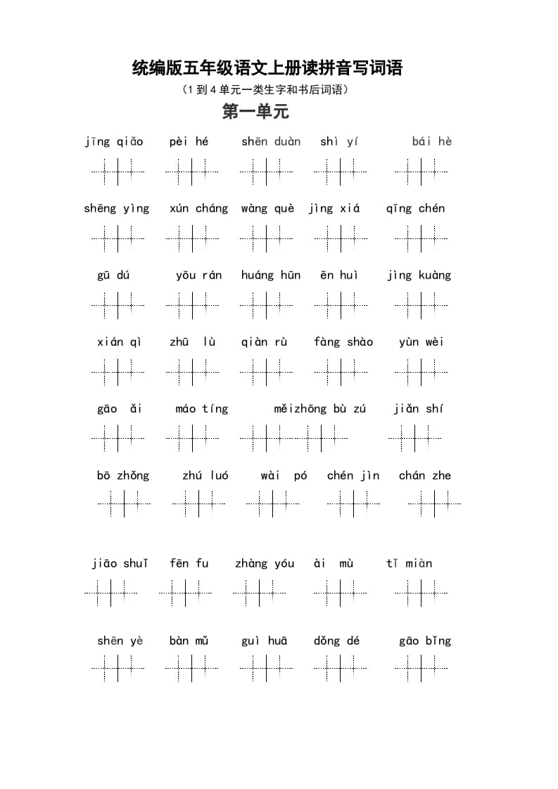 五年级语文上册（最新编必考）统编版读拼音写词语（1到4单元一类生字和书后词语）（部编版）-淘课榜