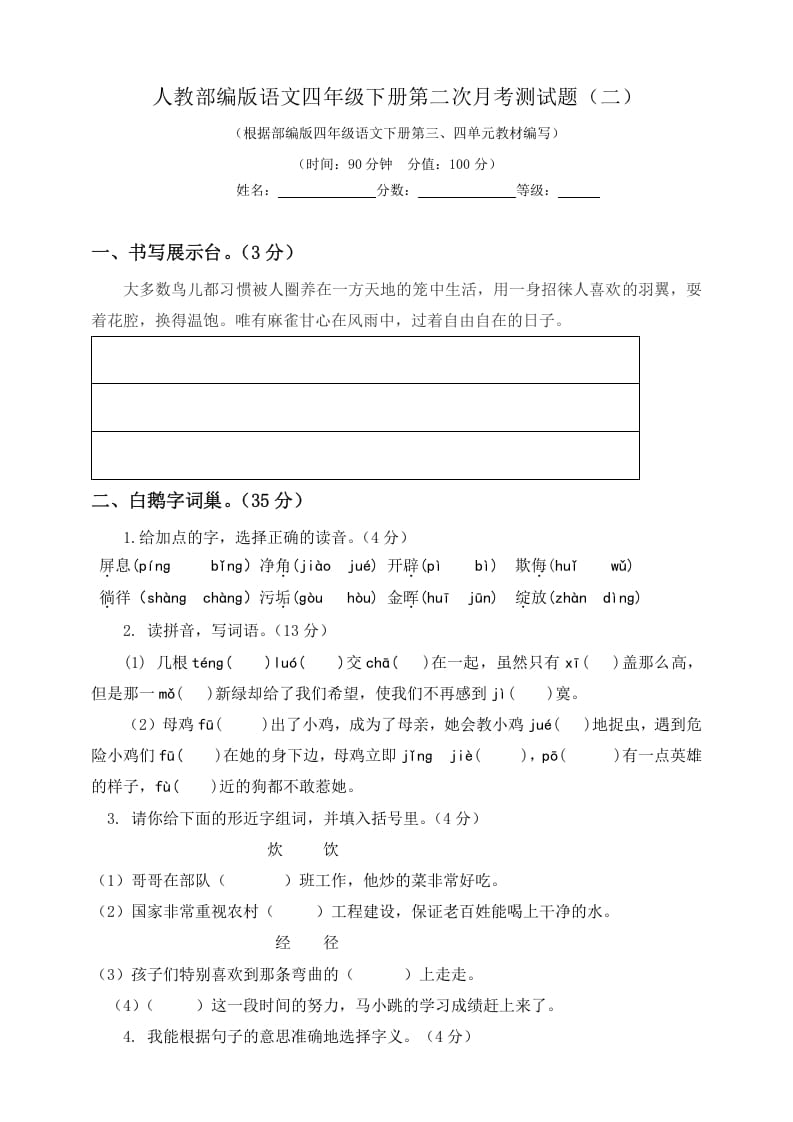 四年级语文下册试题-第二次月考测试题人教部编版附答案（二）-淘课榜