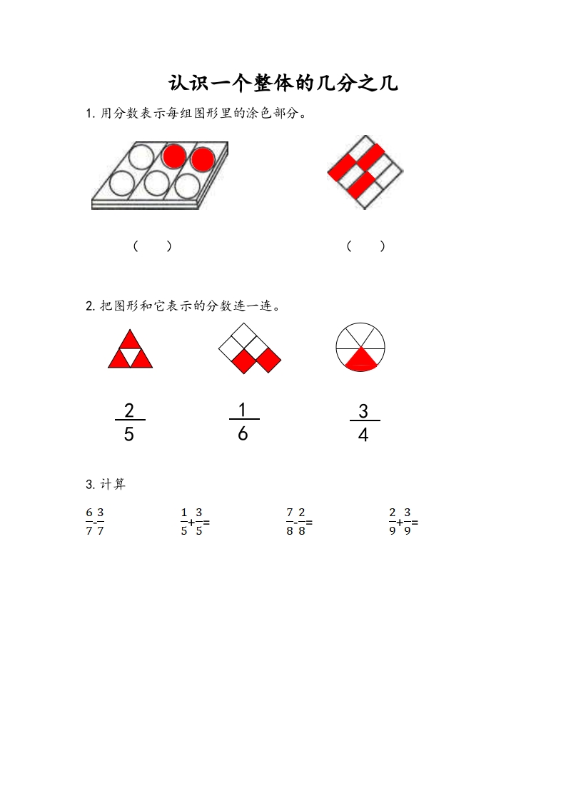 三年级数学下册7.3认识一个整体的几分之几（1）-淘课榜