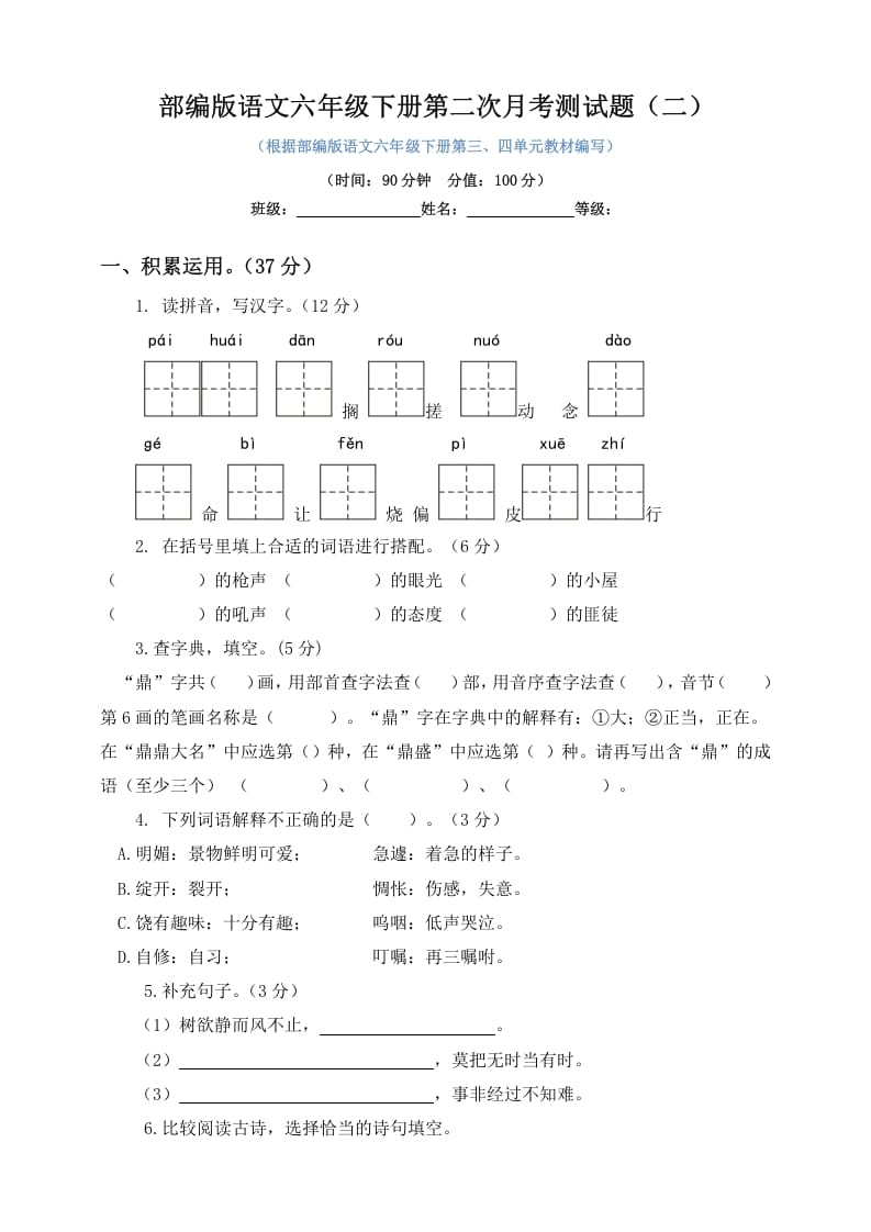 六年级语文下册试题–第二次月考测试题人教部编版含及答案（二）-淘课榜