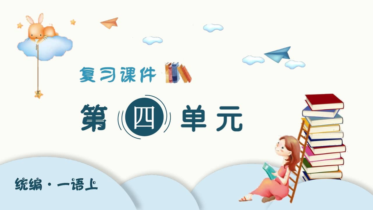 一年级语文上册（复习课件）第四单元（部编版）-淘课榜