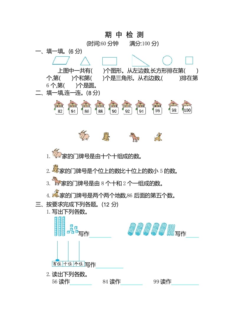 一年级数学下册期中检测卷（2）-淘课榜