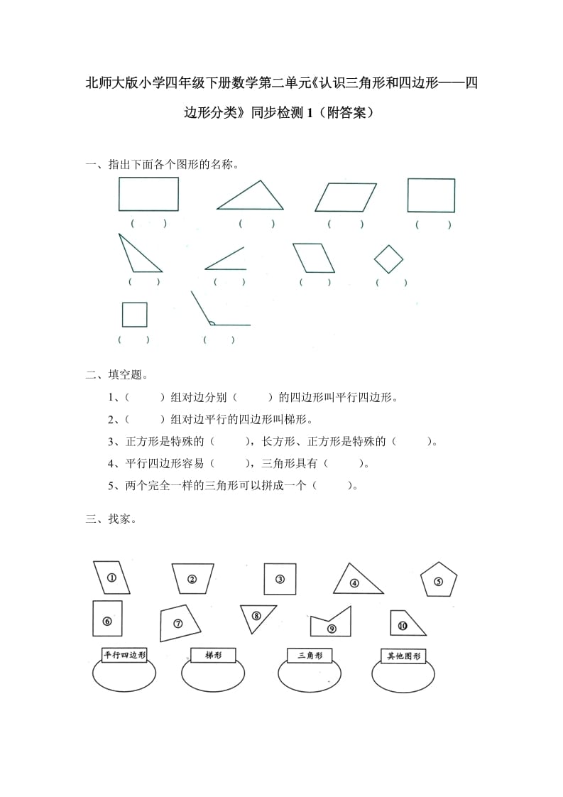 四年级数学下册北师大版小学第二单元《认识三角形和四边形——四边形分类》同步检测1（附答案）-淘课榜