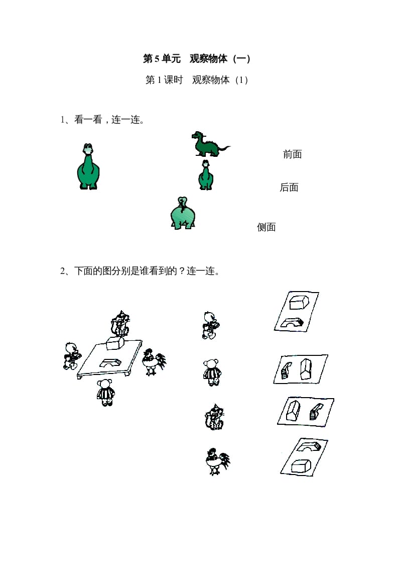 二年级数学上册5观察物体（一）｜版（人教版）-淘课榜