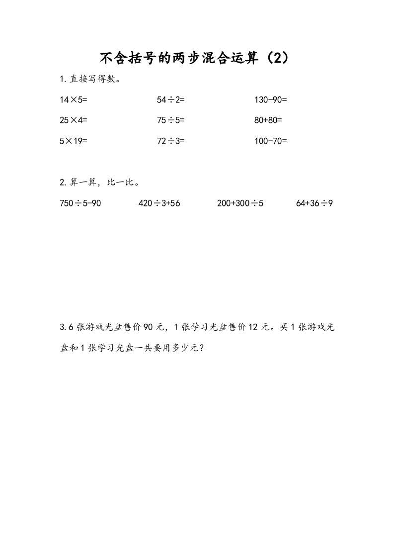 三年级数学下册4.2不含括号的两步混合运算（2）-淘课榜